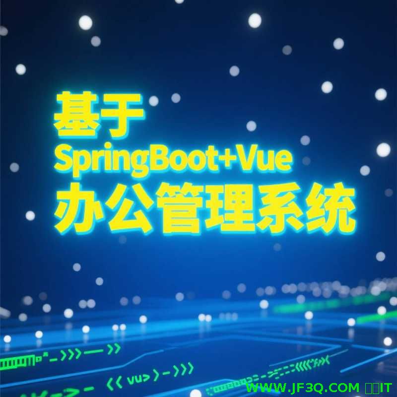 <font color='red'>基</font><font color='red'>于</font><font color='red'>SpringBoot</font>+<font color='red'>Vue</font>开发<font color='red'>的</font>办公<font color='red'>管</font><font color='red'>理</font><font color='red'>系</font><font color='red'>统</font>