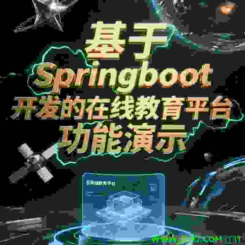 基于SpringBoot开发的在线教育<font color='red'>平</font><font color='red'>台</font>