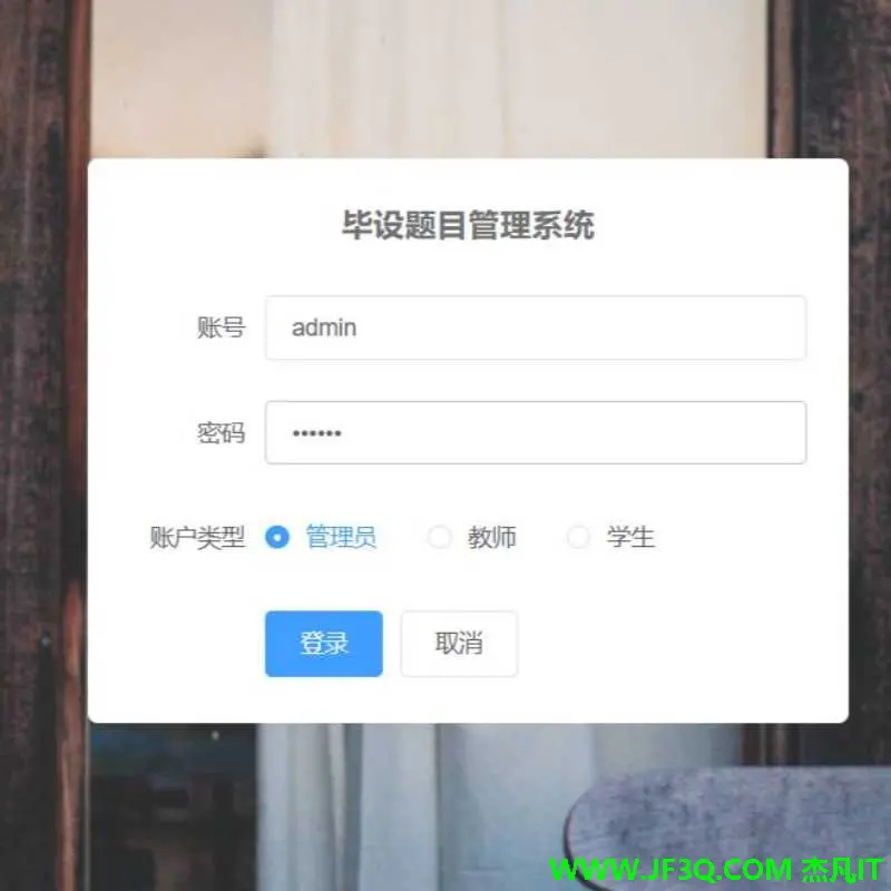 基于SpringBoot+Vue.js+MySQL的毕设题目管理系统