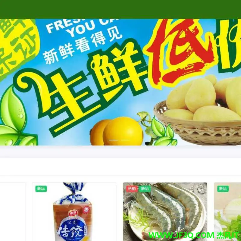 若依生鲜电商网站商城系统