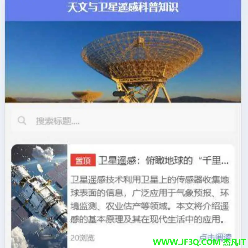 天文与卫星遥感科普小程序