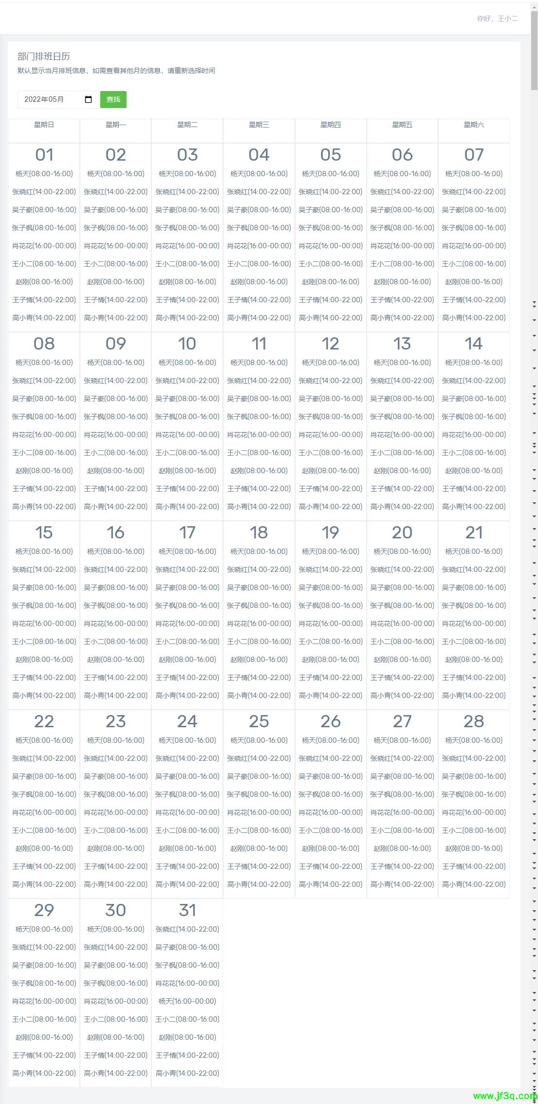 <font color='red'>企</font><font color='red'>业</font>批量<font color='red'>排</font><font color='red'>班</font>系统<font color='red'>企</font><font color='red'>业</font><font color='red'>排</font><font color='red'>班</font>网站