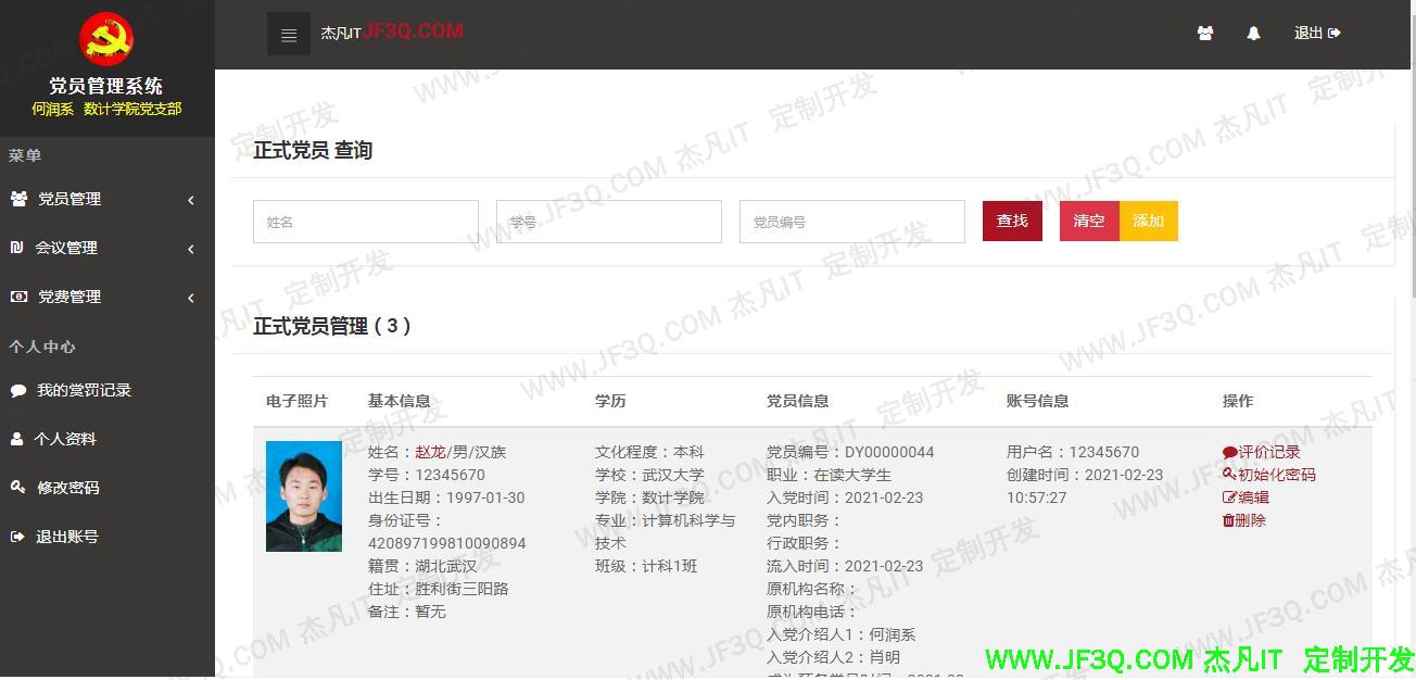 党员管理.jpg