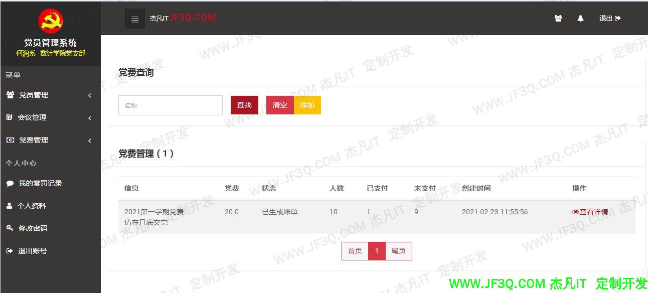 党费管理.jpg