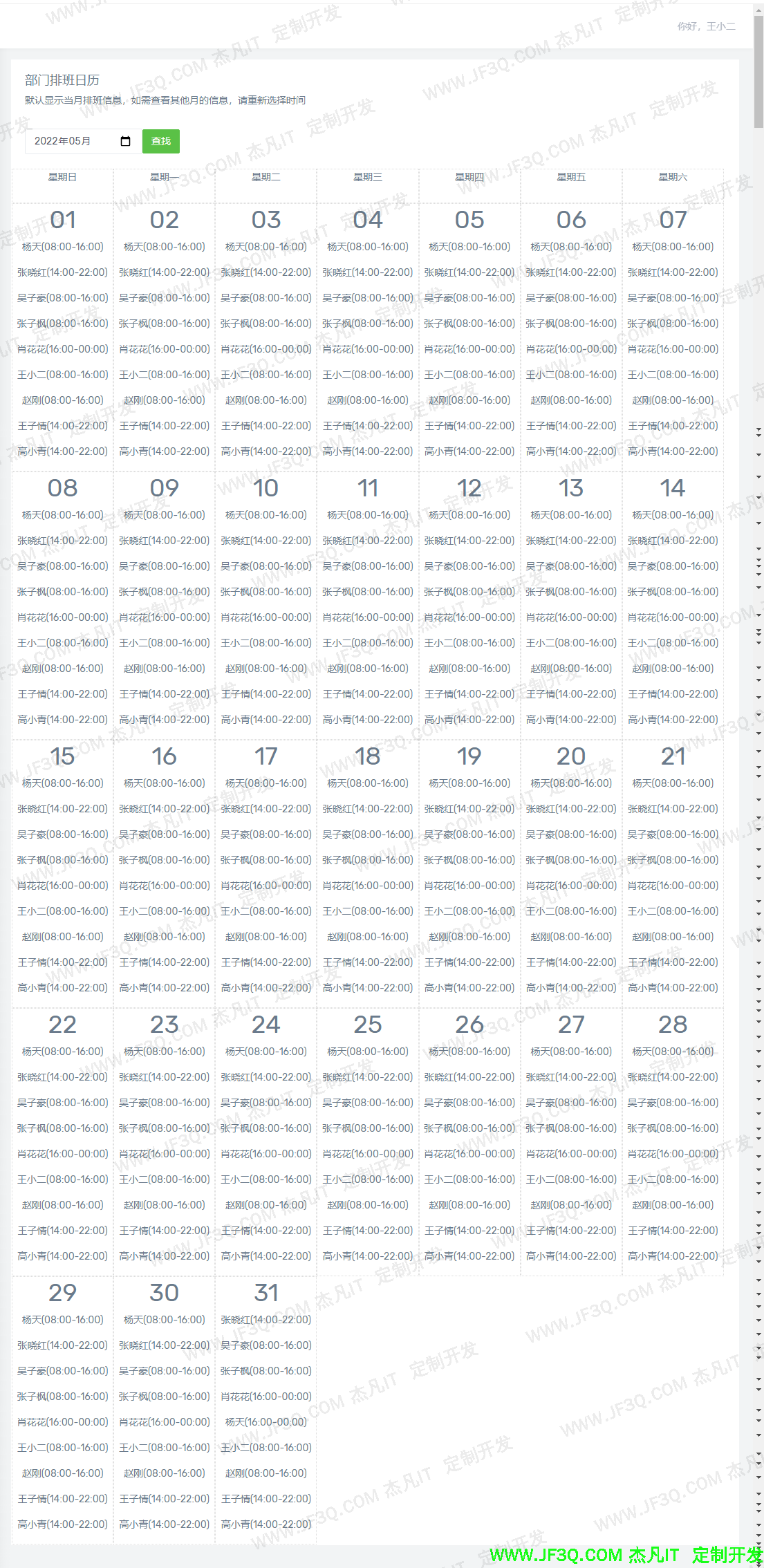 部门排班日历.png