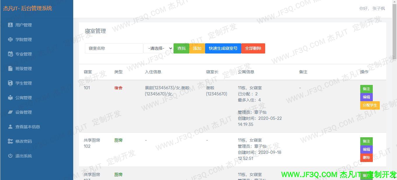 宿舍管理.jpg