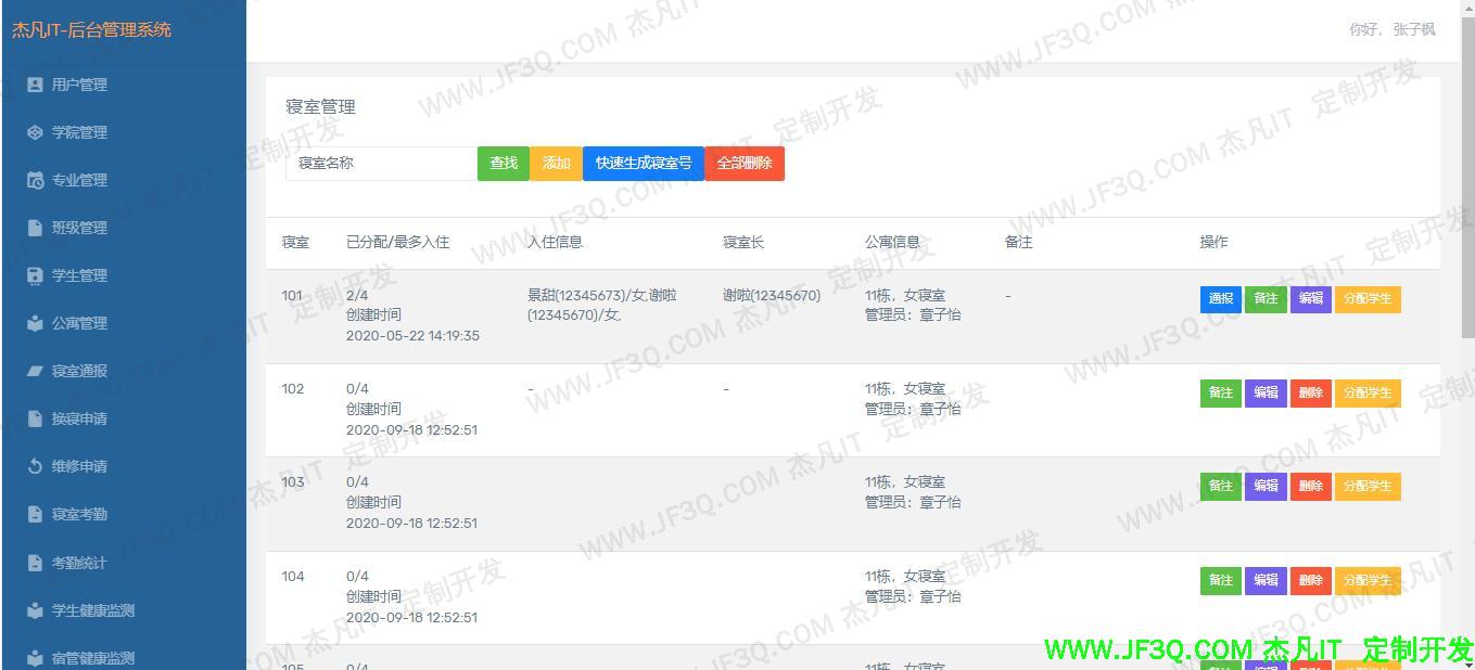 宿舍管理.jpg