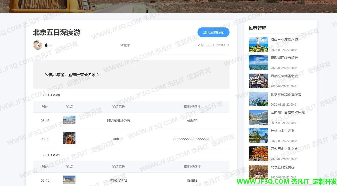 旅游行程详情.jpg